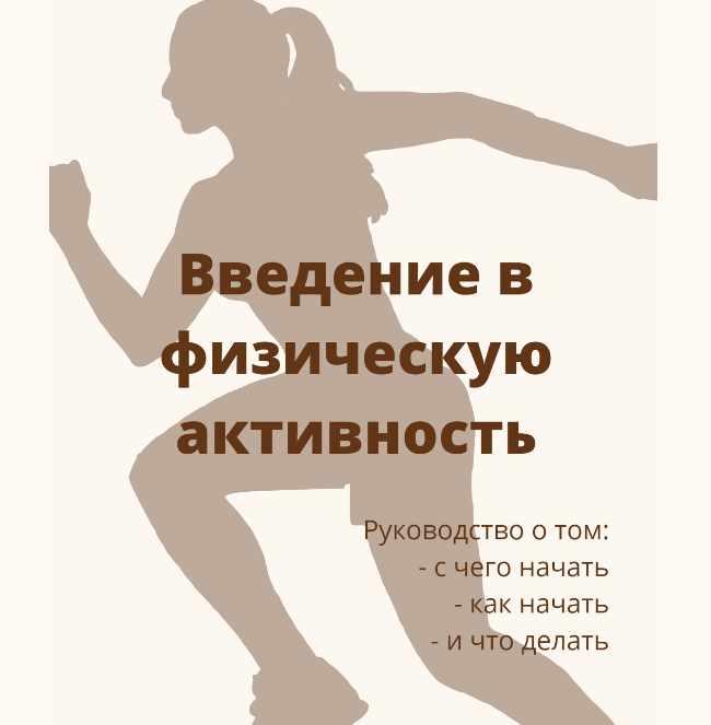 [Дарья Дик] Введение в физическую активность (2024_0.jpg